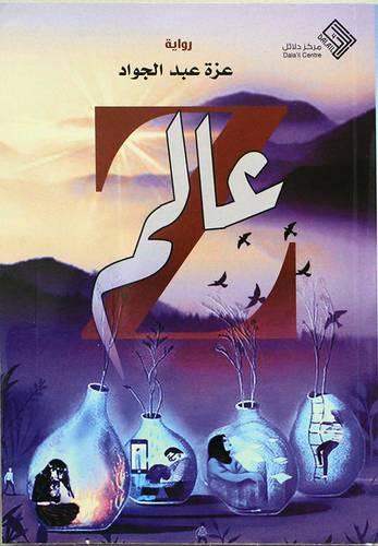 عالم Z(غلاف) نباتى