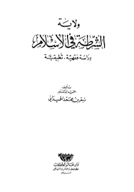 ولاية الشرطة فى الاسلام