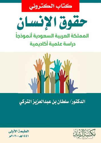 حقوق الانسان - المملكة العربية السعودية انموذجا (نسخة الكترونية)