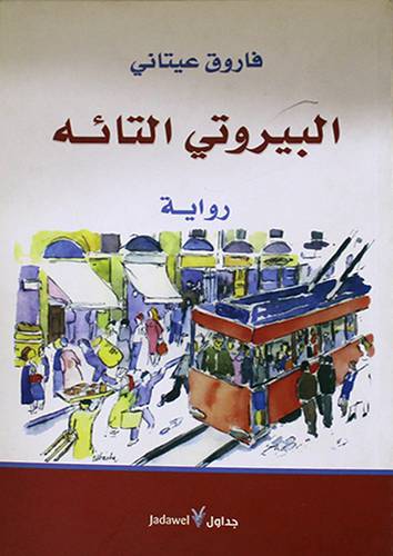 البيروتي التائه (رواية) غلاف اصفر