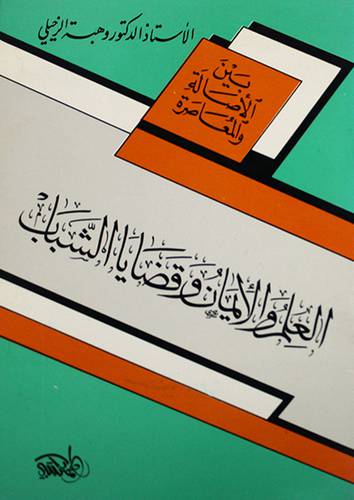 العلم والايمان وقضايا الشباب