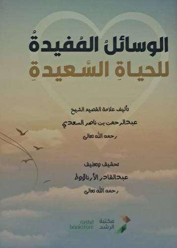 الوسائلُ المُفيدةٌ للحياةِ السعيدةِ