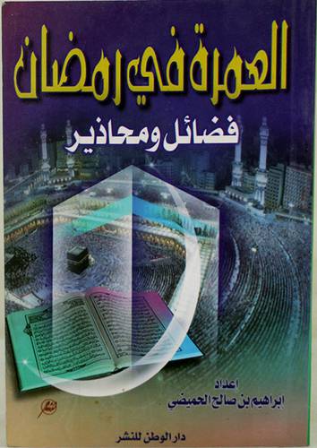 العمرة في رمضان  فضائل ومحاذير (غلاف)  12×16.5