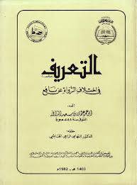التعريف في اختلاف الرواة عن نافع ( غلاف ) ابيض