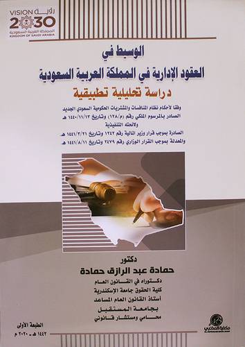 الوسيط في العقود الادارية في المملكة العربية السعودية - دراسة تحليلية تطبيقية ( غلاف) ابيض