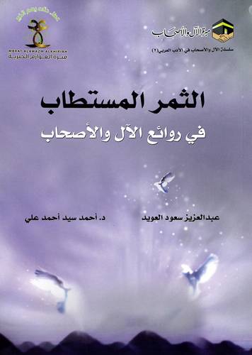 الثمر المستطاب فى روائع الال والاصحاب (غلاف) شاموا