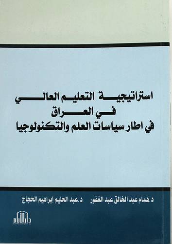 استراتيجية التعليم العالى في العراق في اطار سياسات العلم والتكنولوجيا (غلاف)