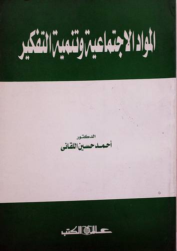 المواد الاجتماعية   (غلاف) 