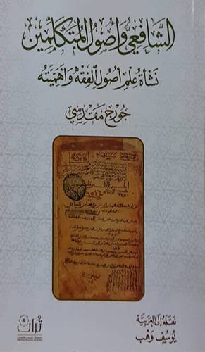 الشافعى اصول المتكملين نشاة اصول الفقه واهميته (غلاف) ابيض