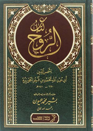 كتاب الروح ( مجلد) شاموا