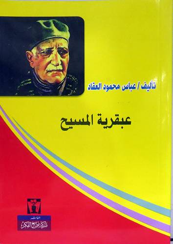 عبقرية المسيح (غلاف ) ابيض