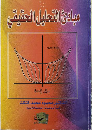 مبادئ التحليل الحقيقي