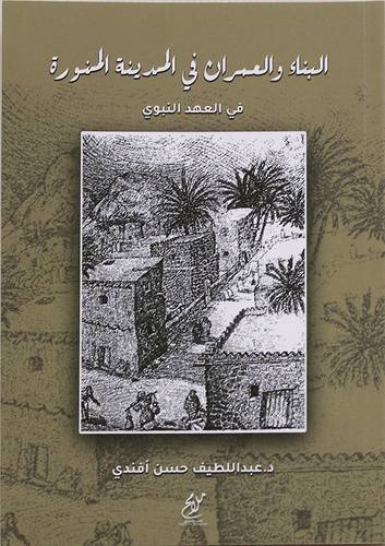 البناء والعمران فى المدينة المنورة فى العهد النبوي (غلاف) شاموا