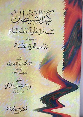 كيد الشيطان لنفسه قبل خلق ادم