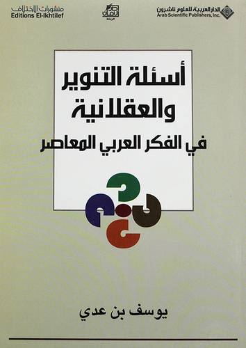 اسئلة التنوير والعقلانية في الفكر العربى المعاصر (غلاف) نباتى