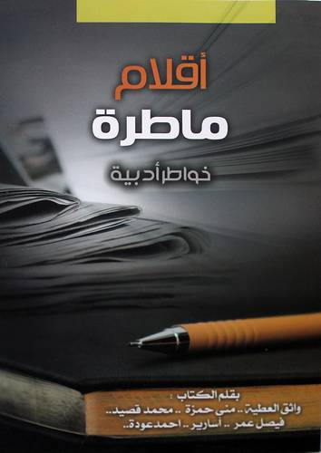 اقلام ماطرة  - خواطر ادبية (غلاف ) شاموا