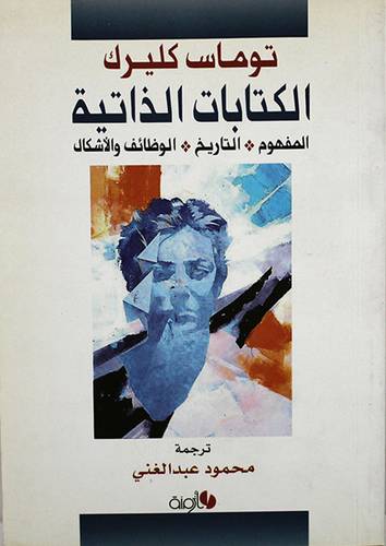 الكتابات الذاتية المفهوم * التاريخ * الوظائف والاشكال (غلاف)