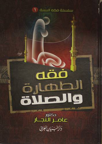 فقه الطهارة والصلاة (كرتونى) ابيض-لونان