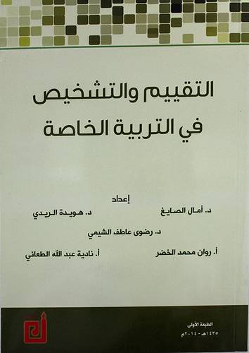 التقييم والتشخيص في التربية الخاصة (غلاف) ابيض