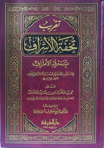 تقريب تحفة الاشراف بمعرفة الاطراف2/1(مجلد) شاموا   -المسمي تجريد الاطراف من مسانيد الاشراف
