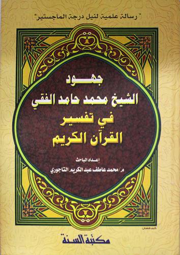 جهود الشيخ محمد حامد الفقى في تفسير القران (كرتونى)