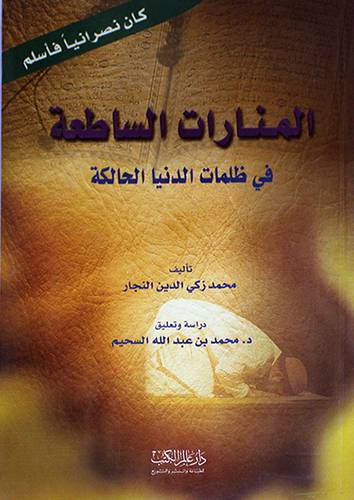 المنارات الساطعة في ظلمات الدنيا الحالكة