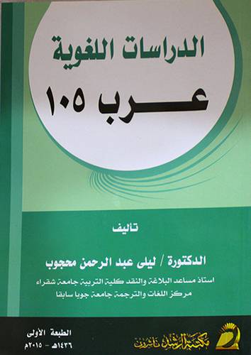 الدراسات اللغوية عرب 105 (غلاف) ابيض