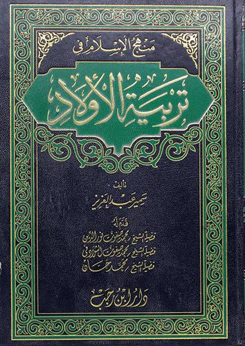 منهج الاسلام في تربية الاولاد (مجلد)