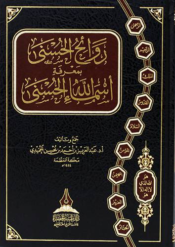 روائح الحسنى بمعرفة اسماء الله الحسنى (مجلد) شاموا