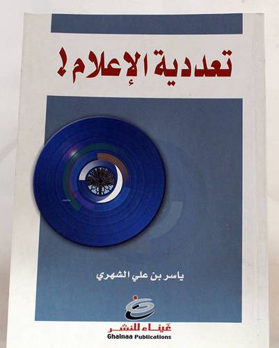 تعددية الاعلام