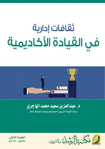 ثقافات ادارية في القيادة الاكاديمية (غلاف) نباتي
