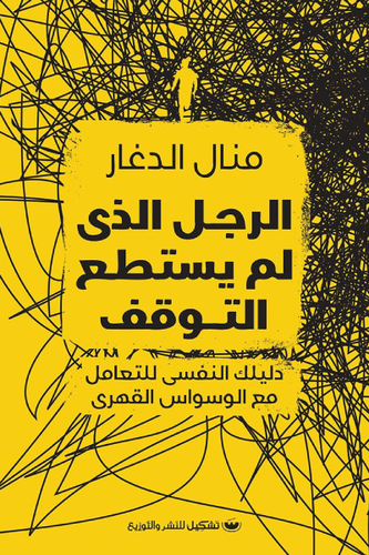 الرجل الذى لم يستطع التوقف ( غلاف) نباتى