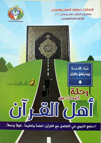 رحلة البحث عن اهل القران - المنهج النبوى ـ المسطورة (غلاف)
