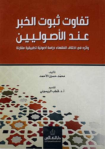 تفاوت ثبوت الخبر عند الاصوليين ــ واثره في اختلاف الفقهاء دراسة اصولية تطبيقية مقارنة