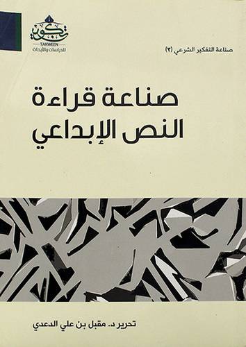 صناعة قراءة النص الابداعي ( مركز تكوين)
