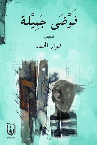 فوضى جميلة (غلاف) شاموا