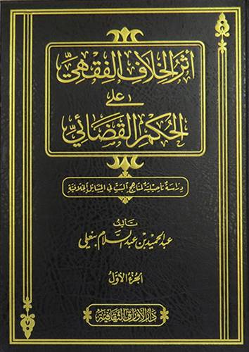 اثر الخلاف الفقهى على الحكم القضائى ــ دراسة تأصيلية لمناهج البت في المسائل الخلافية 2/1 (مجلد) شاموا