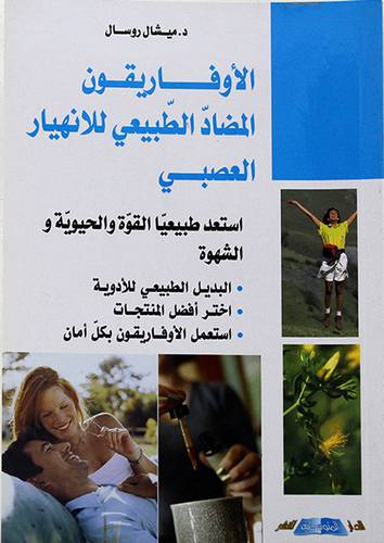 الاوفاريقون المضاد الطبيعى للانهيار العصبى