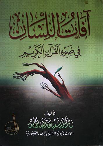 افات اللسان في ضوء القران الكريم