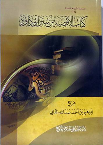 كتاب الاقضية من سنن ابى داود (غلاف) شاموا