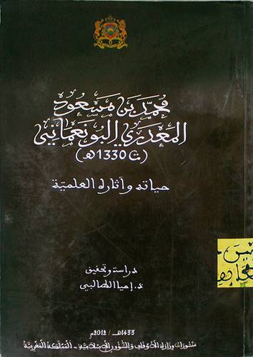 محمد بن مسعود المعدرى البونعمانى (ت 1330هـ) حياته واثاره العلمية ( غلاف ) ابيض