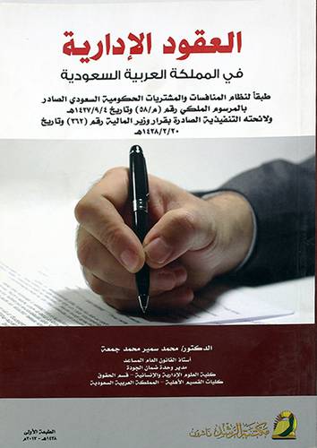 العقود الادارية في المملكة العربية السعودية (غلاف)