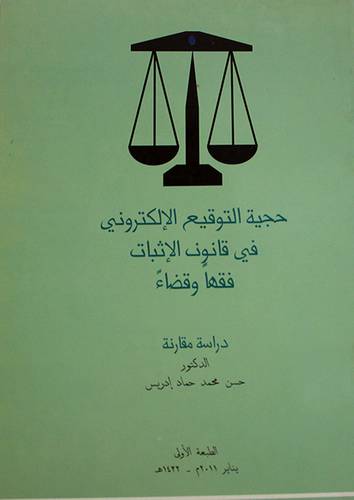 حجية التوقيع الالكترونى في قانون الاثبات فقها وقضاء (غلاف)