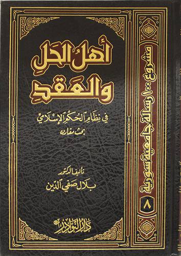 اهل الحل والعقد في نظام الحكم الاسلامي (مجلد) شاموا