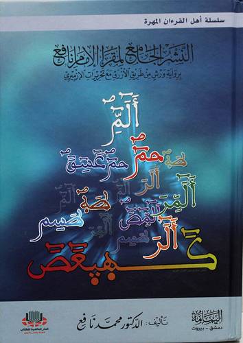 النشر الجامع لمقراء الامام نافع ( كرتوني ) ابيض
