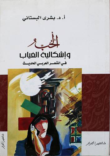 الحب واشكالية الغياب في الشعر العربي الحديث (غلاف) اصفر 14×21.5