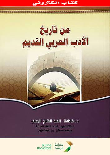 من تاريخ الادب العربى القديم (نسخة الكترونية )