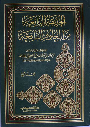 الحديقة اليانعة من العلوم