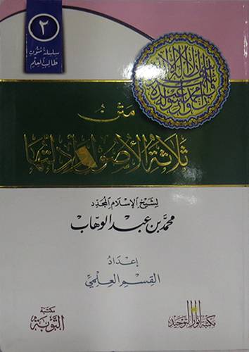 متن ثلاثة الاصول وادلتها (غلاف) ابيض