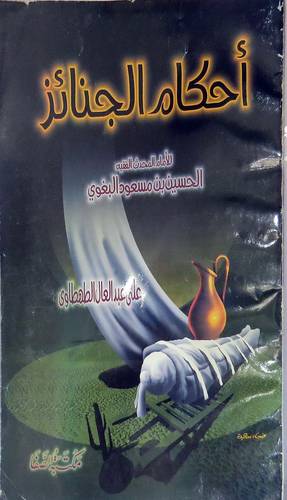 احكام الجنائز